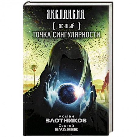 Классическая русская фантастика, книга Вечный. Точка сингулярности купить по скидке