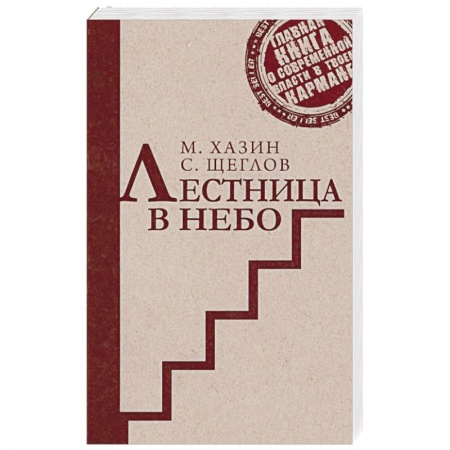 Политика, книга Лестница в небо. Краткая версия купить по скидке