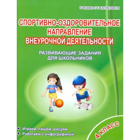 Физическая культура, здоровье, книга Спортивно-оздоровительное направление внеурочной деятельности. 4 класс. Развивающие задания купить по скидке
