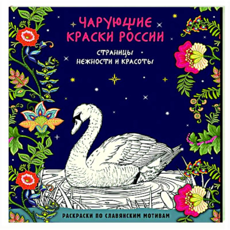 Книги для творчества, книга Чарующие краски России. Страницы нежности и красоты купить по скидке