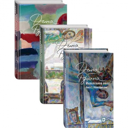 Русская современная проза, книга Наполеонов обоз. Полная трилогия. Комплект из 3 книг купить по скидке