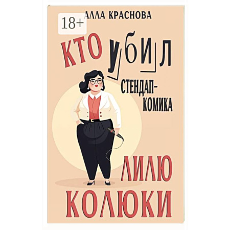 Классика отечественного детектива, книга Кто убил стендап-комика Лилю Колюки купить по скидке