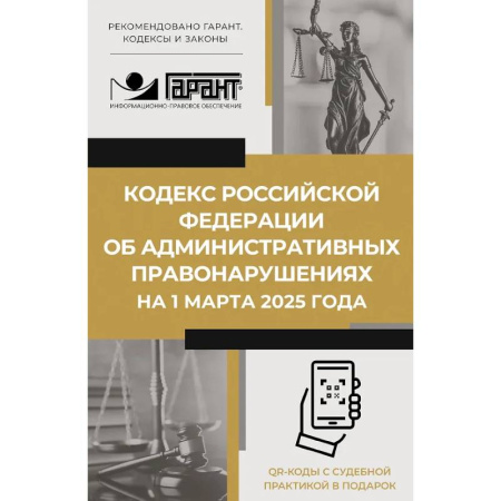 Особые виды права, книга Кодекс Российской Федерации об административных правонарушениях на 1 марта 2025 года. QR-коды с судебной практикой в подарок купить по скидке