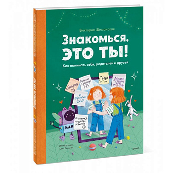 Знакомься, это ты! Как понимать себя, родителей и друзей
