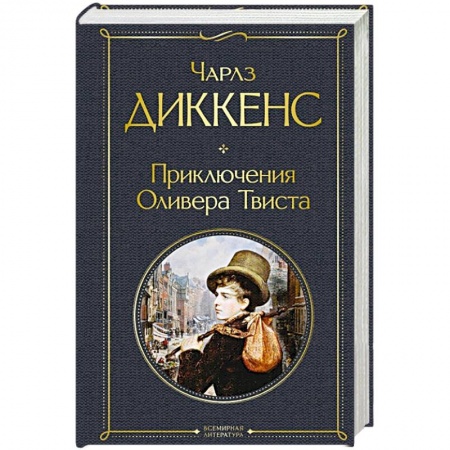 Зарубежная классика, книга Приключения Оливера Твиста купить по скидке