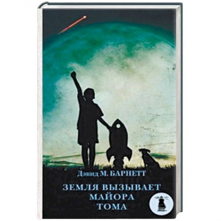Зарубежная современная проза, книга Земля вызывает майора Тома купить по скидке