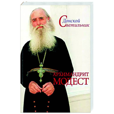 Жития русских святых, жизнеописания церковных деятелей, книга Архимандрит Модест. Человек, который умел любить купить по скидке