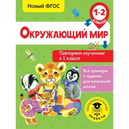 Образовательные системы. 1-4 классы, книга Окружающий мир. Повторяем изученное в 1 классе. 1-2 класс купить по скидке