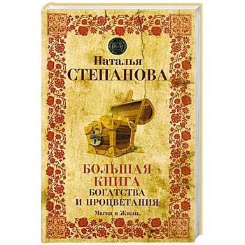 Большая книга богатства и процветания