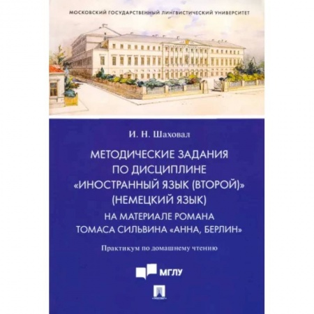 Учебники, самоучители, пособия, книга Методические задания по дисциплине 'Иностранный язык (второй)' (немецкий язык). На материале романа купить по скидке