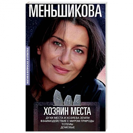 Камни, амулеты, талисманы, обереги, книга Хозяин места. Духи места и Хозяева земли. Взаимодействие с миром природы. Тотемы. Домовые купить по скидке