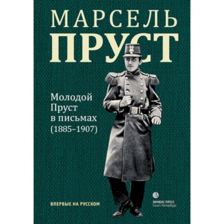 Эссе, письма, очерки, книга Молодой Пруст в письмах 1885-1907 гг купить по скидке