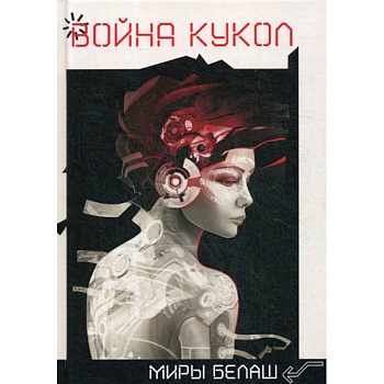 Война кукол