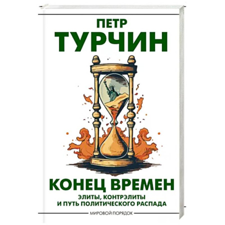 Политика, книга Конец времен купить по скидке