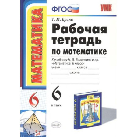 Математика. Алгебра. Геометрия, книга Рабочая тетрадь по математике: 6 класс: к учебнику Н.Я. Виленкина 'Математика: 6 класс' купить по скидке