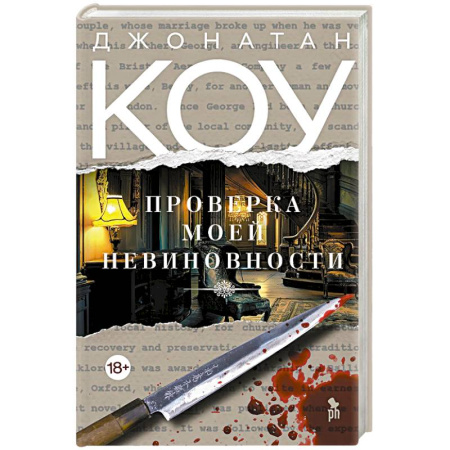 Зарубежная современная проза, книга Проверка моей невиновности купить по скидке