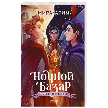 Русское фэнтези, книга Ночной Базар. Путь домой купить по скидке