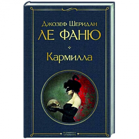 Классическая зарубежная фантастика, книга Кармилла купить по скидке