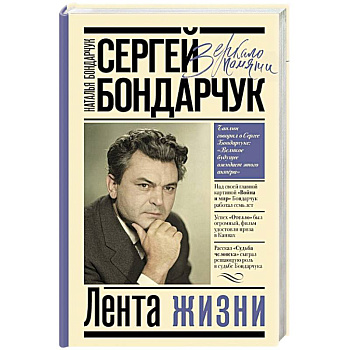 Сергей Бондарчук. Лента жизни