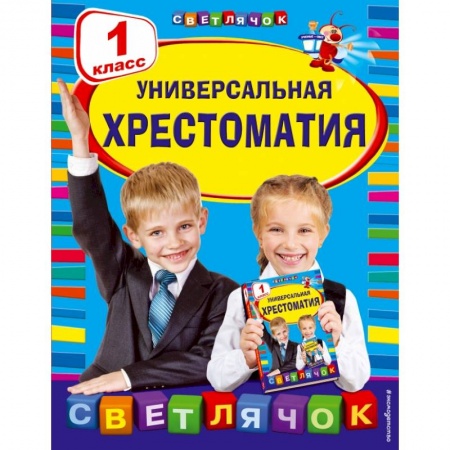 Образовательные системы. 1-4 классы, книга Универсальная хрестоматия: 1 класс купить по скидке