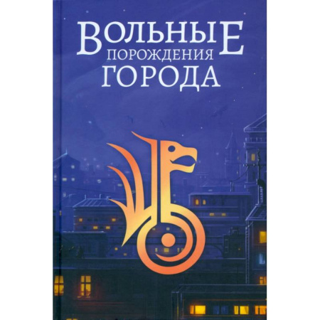 Русское фэнтези, книга Вольные порождения города купить по скидке