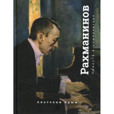 Современная художественная проза, книга Рахманинов. Благословение купить по скидке