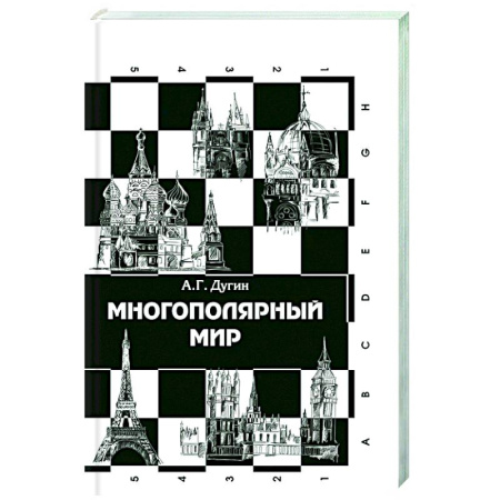 История политической мысли, книга Многополярный мир. От идеи к реальности: монография купить по скидке