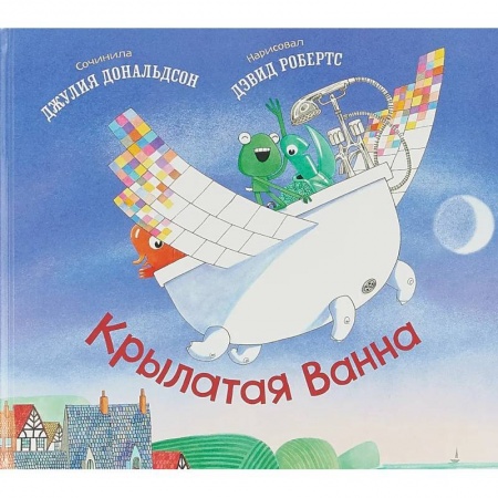 Зарубежная поэзия для детей, книга Крылатая ванна купить по скидке