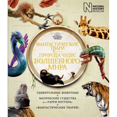 Молодежная литература, книга Фантастические твари.Природа чудес волшебного мира купить по скидке