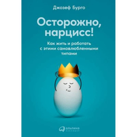 Психология личности, книга Осторожно, нарцисс! Как жить и работать с этими самовлюбленными типами купить по скидке