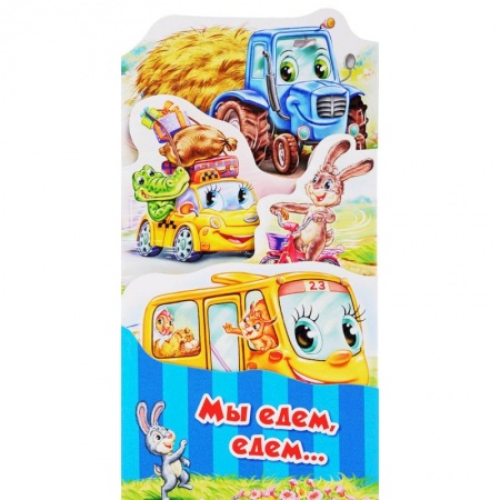 Стихи и загадки для малышей, книга Мы едем, едем купить по скидке
