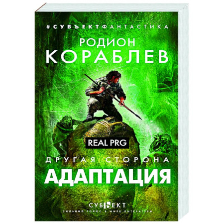 Русское фэнтези, книга Другая сторона. Адаптация. Real PRG купить по скидке
