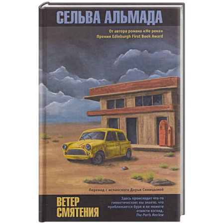Зарубежная современная проза, книга Ветер смятения купить по скидке