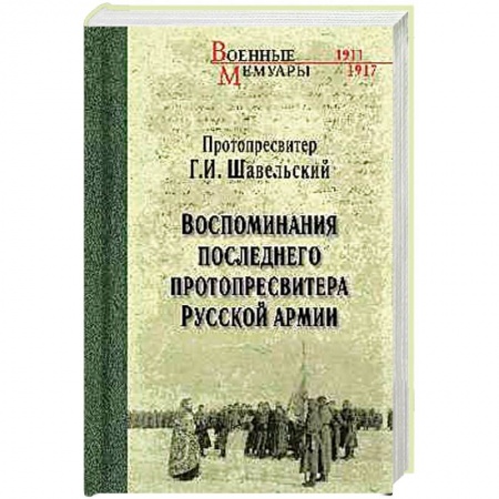 История, книга Воспоминания последнего протопресвитера Русской армии купить по скидке