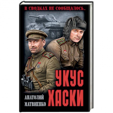 Исторический роман, книга Укус хаски купить по скидке