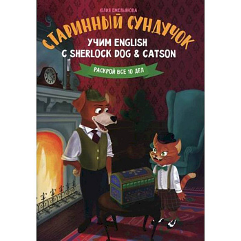 Старинный сундучок: учим English с Sherlock Dog & Catson