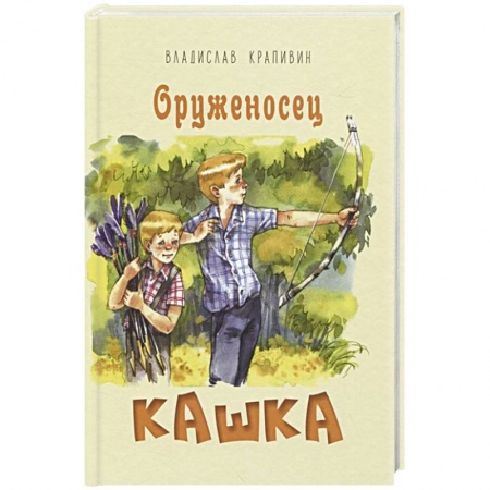 Повести и рассказы о детях, книга Оруженосец Кашка купить по скидке
