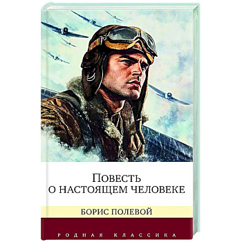 Повесть о настоящем человеке