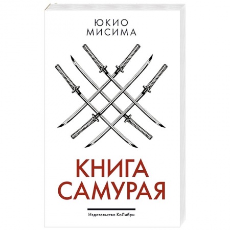 Психология личности, книга Книга самурая купить по скидке