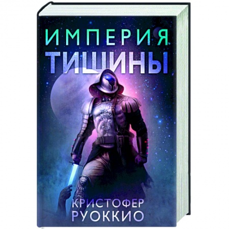 Зарубежная фантастика, книга Империя тишины купить по скидке