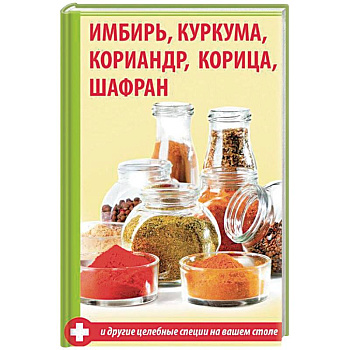 Имбирь, куркума, кориандр, корица, шафран и другие