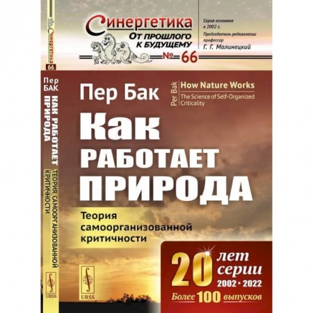 Науки о Земле, книга Как работает природа: Теория самоорганизованной критичности. 2-е издание купить по скидке