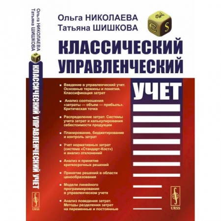 Экономический анализ, оценка и планирование, книга Классический управленческий учет купить по скидке