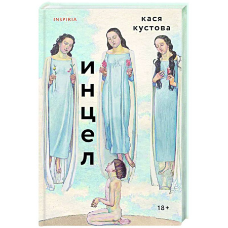 Русская современная проза, книга Инцел купить по скидке