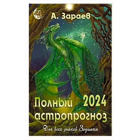 Гороскопы, книга Полный астропрогноз 2024 год. Для всех знаков Зодиака купить по скидке