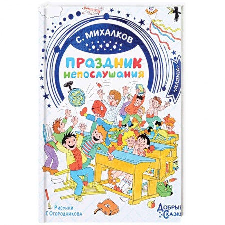 Русская поэзия для детей, книга Праздник непослушания купить по скидке