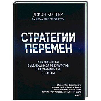 Стратегии перемен. Как добиться выдающихся результатов в нестабильные времена