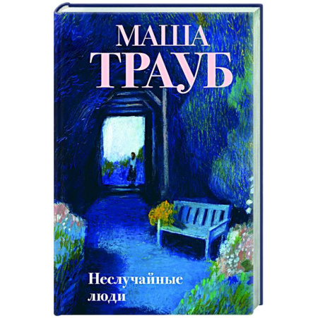 Русская современная проза, книга Неслучайные люди купить по скидке
