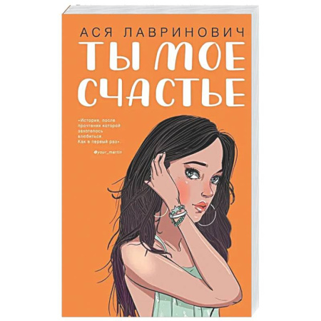 Отечественный любовный роман, книга Ты мое счастье купить по скидке