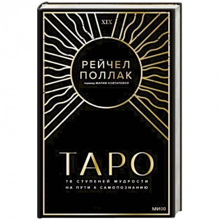 Гадание по картам Таро, книга Таро: 78 ступеней мудрости на пути к самопознанию купить по скидке